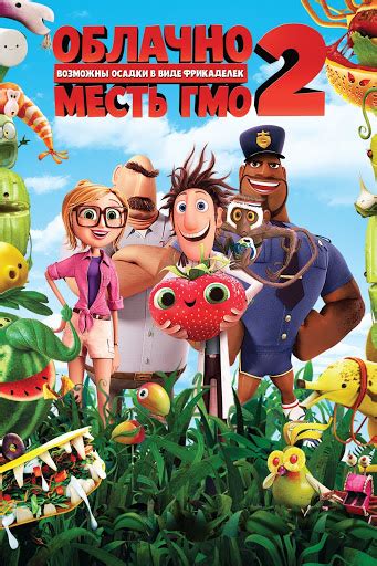 Облачно, возможны осадки в виде фрикаделек 2: Месть ГМО - Movies on ...