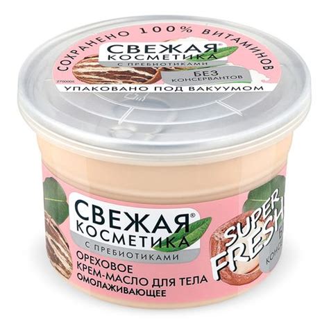 Крем-масло для тела Свежая Косметика Super Fresh! ореховое ...