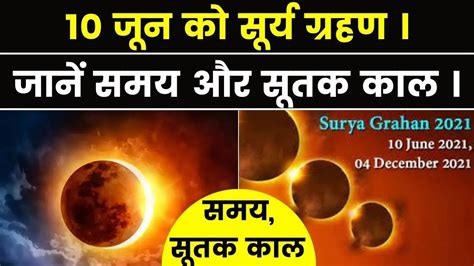 Surya Grahan 2021 10 जून को 2021 का पहला सूर्य ग्रहण लाएगा सौभाग्य