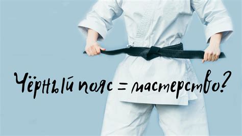 Чёрный пояс — мерило мастерства? | Yūdansha Notes | Заметки Юданся | Дзен