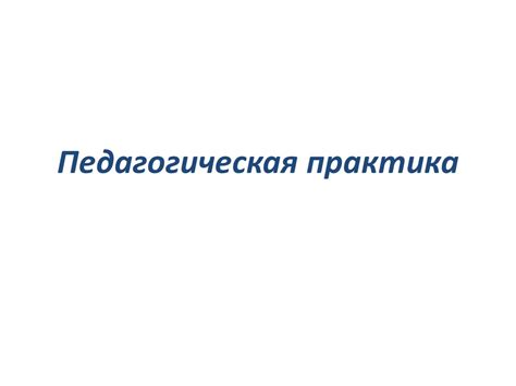 Педагогическая практика - презентация онлайн
