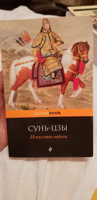 Искусство войны | Сунь-Цзы - купить с доставкой по выгодным ценам в ...