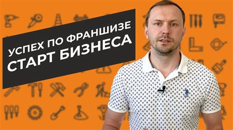 Правила для франчайзи. Успех по франшизе. Старт бизнеса. - YouTube