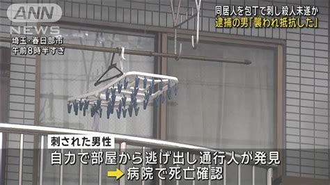 同居人を包丁で刺し殺人未遂か 逮捕の男「襲われ抵抗した」 埼玉・春日部市 ライブドアニュース