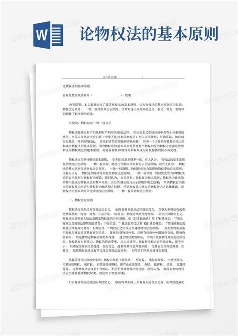 论物权法的基本原则word模板下载编号lobexknn熊猫办公