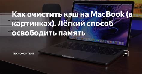 Как очистить кэш на MacBook (в картинках). Лёгкий способ освободить ...