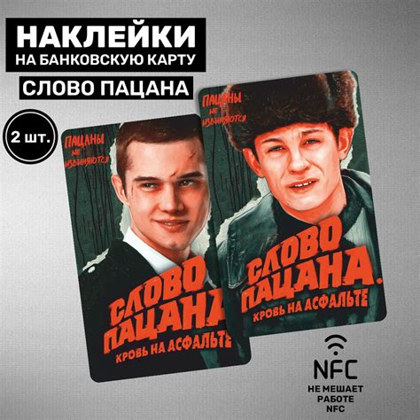 Наклейки на карту Слово Пацана - купить с доставкой по выгодным ценам в ...