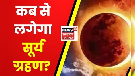 Surya Grahan In India पूरी दुनिया में रहेगा सूर्य ग्रहण का असर देखिए