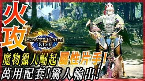 【魔物獵人崛起 Mhrise】屬性片手配裝推薦 物理也遠超迅龍相當可怕 莎皮塞維爾 Youtube