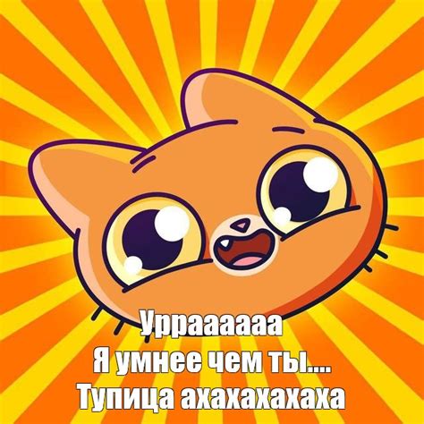 Мем: "Урраааааа Я умнее чем ты.... Тупица ахахахахаха" - Все шаблоны ...