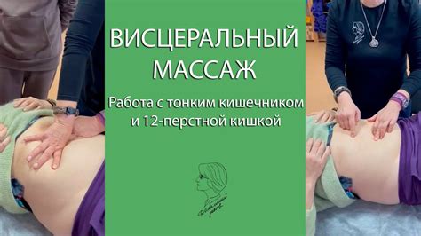 Висцеральный массаж. Работа с тонким кишечником и 12-перстной кишкой ...