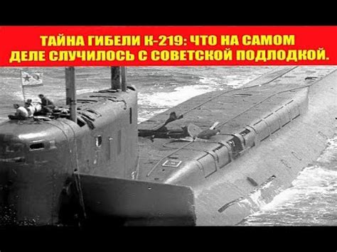 Тайна гибели К-219: что на самом деле случилось с советской подлодкой ...