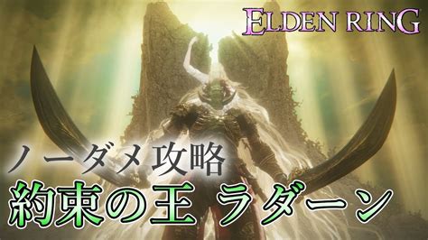【エルデンリング】約束の王ラダーン、ノーダメ・低レベ安定攻略用・パリィ・中量【タリスマンを含むバフ禁止縛り】 Youtube