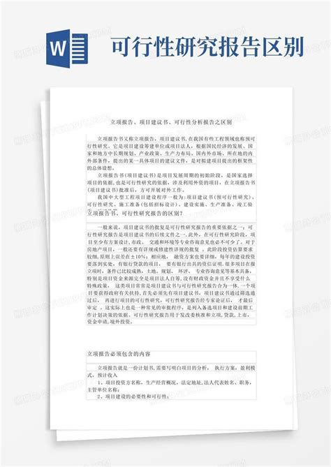 立项报告、项目建议书、可行性分析报告之区别word模板下载编号qyxdmbdo熊猫办公