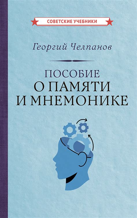 Книга «Пособие о памяти и мнемонике» | Челпанов Георгий Иванович ...