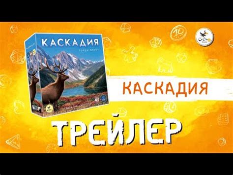 Настольная игра «Каскадия» — трейлер - YouTube
