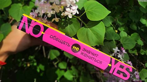 Обещать - не значит жениться, Берендт Г. - «Книга, которая помогла мне ...