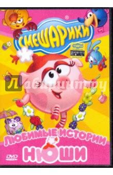 Смешарики: Любимые истории Нюши (DVD) - Чернов Денис, Максимов Илья ...