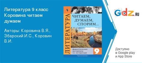 ГДЗ по литературе 9 класс Дидактические материалы Коровина, Збарский ...