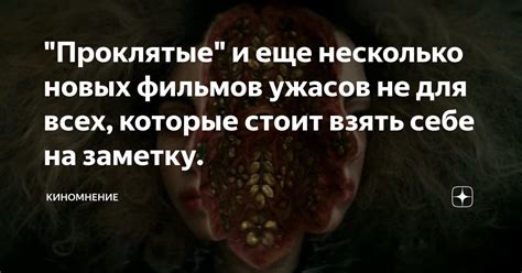 "Проклятые" и еще несколько новых фильмов ужасов не для всех, которые ...
