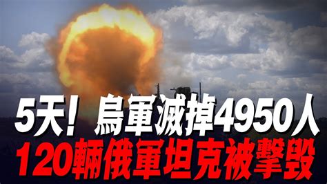 5天！烏軍滅掉4950人，120輛俄軍坦克被擊毀，2月內f16將加入戰場，介時！俄將毫無還手之力 Youtube