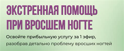 Экстренная помощь при вросшем ногте