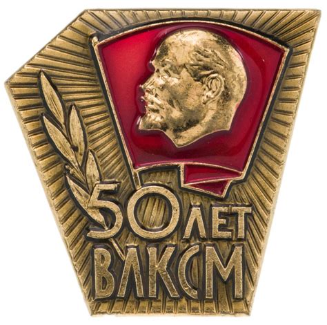 Значок 50 Лет ВЛКСМ (Разновидность случайная ) стоимостью 568 руб.