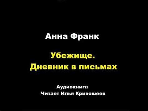 Убежище. Дневник в письмах. Анна Франк - YouTube
