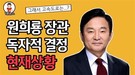 원희룡 국토부장관 독자적인 결정 상황 Youtube