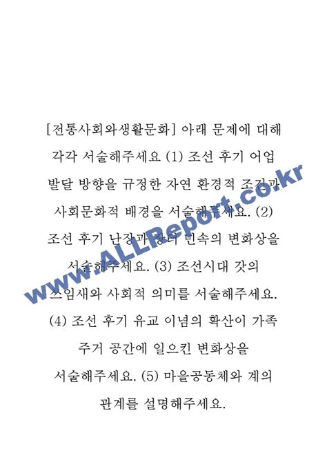 전통사회와생활문화 아래 문제에 대해 각각 서술해주세요 1 조선 후기 어업 발달 방향을 규정한 자연 환경적 조건과 사회