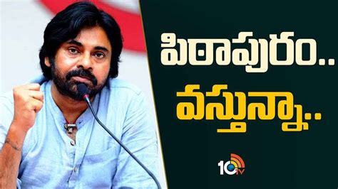 త్వరలోనే అందరినీ కలుస్తా 20వ తేదీ తర్వాత పిఠాపురంకి వస్తున్నా పవన్