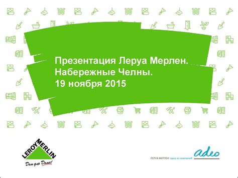 Леруа Мерлен. Набережные Челны - презентация онлайн