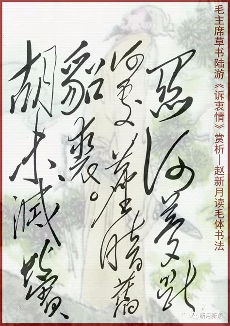 毛主席草書陸游《訴衷情》，精彩絕倫！—趙新月毛體書法講演錄 每日頭條