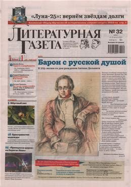 Журналы, газеты: Литературная газета №32 / 2023 - купить в интернет ...