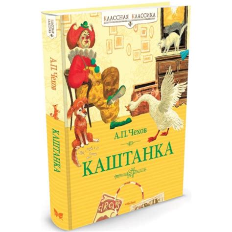 Кто написал каштанку автор: Книга: "Каштанка" - Антон Чехов. Купить ...