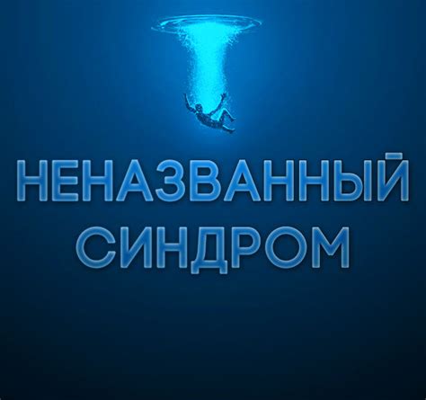 Неназванный синдром
