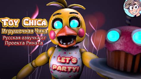 Toy Chica/Игрушечная Чика - русская озвучка от проекта Рината - YouTube