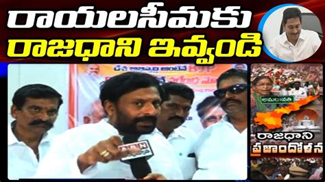 రాయలసీమకు రాజధాని ఇవ్వండి Bjp Leader Byreddy Rajasekhar Reddy Face To