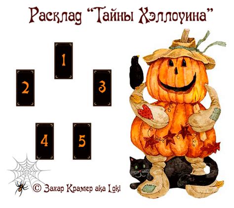 Тайны Хэллоуина ** - Форум о таро и оракулах