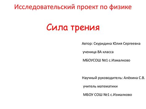 Проекты по физике 10 - 81 фото