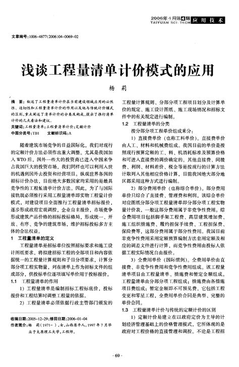 浅谈工程量清单计价模式的应用word文档在线阅读与下载免费文档