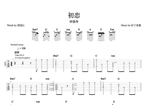 初恋吉他谱 回春丹 C调吉他独奏谱 完整编配版 琴谱网