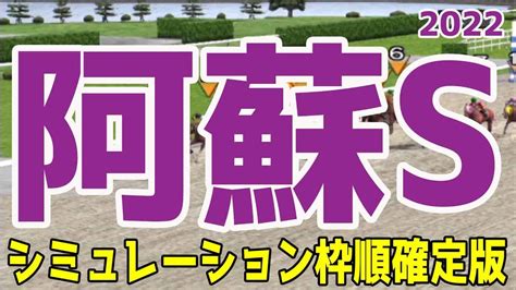 阿蘇ステークス2022 枠順確定後シミュレーション 【競馬予想】阿蘇s ミステリオーソ エマージングロール デュードヴァン サンライズラポール