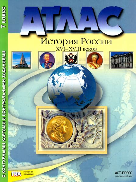 Атлас "История России XVI - XVIII веков" с контурными картами и ...