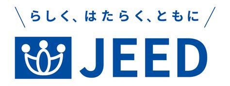 JEED(ジード)のブランドメッセージ｜独立行政法人 高齢・障害・求職者雇用支援機構