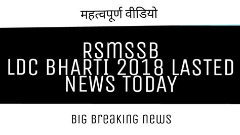 Rsmssb Ldc Bharti 2018 Latest News Today Rajasthan Ldc Bharti 2018