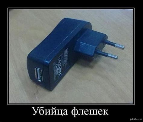 Убийца флешек | Пикабу