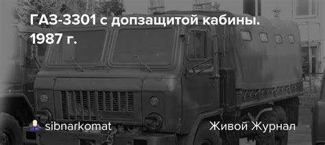ГАЗ-3301 с допзащитой кабины. 1987 г.: auto_history — LiveJournal