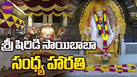 Shirdi Sai Baba Evening Aarti శర షరడ సయబబ సధయ హరత