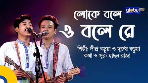 Loke Bole O Bole Re লোকে বলে ও বলে রে Folk Song Dipro Barua